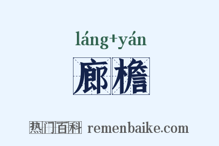 廊檐是什么意思的图片